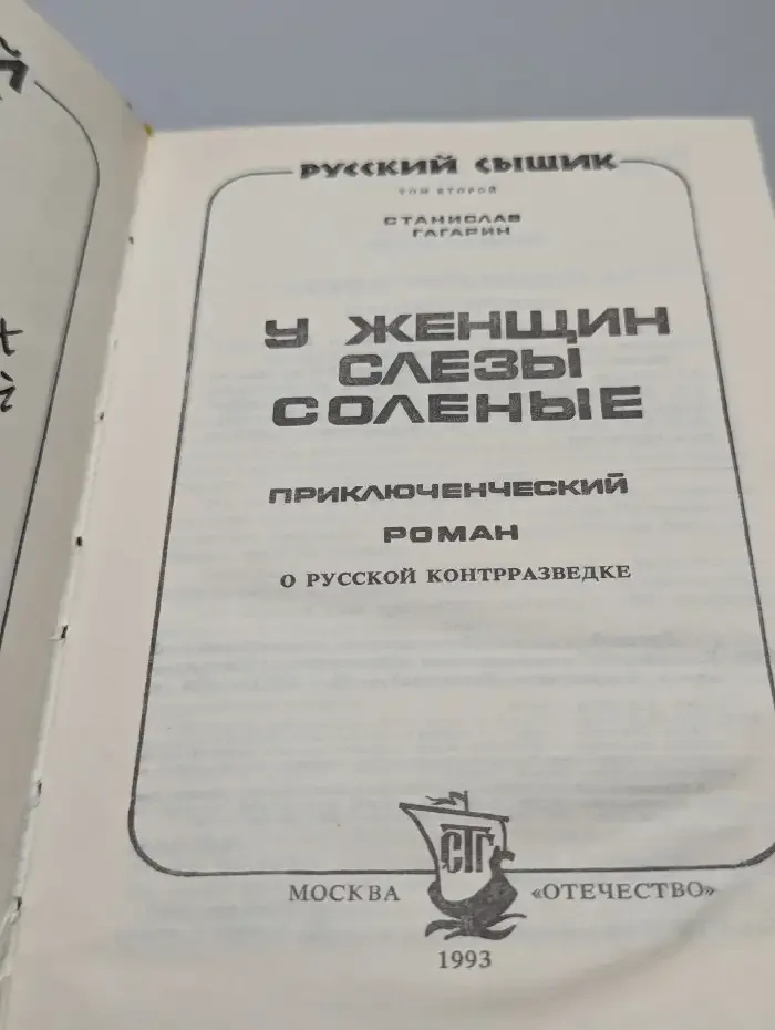 Русский сыщик. Том 2. У женщин слезы соленые