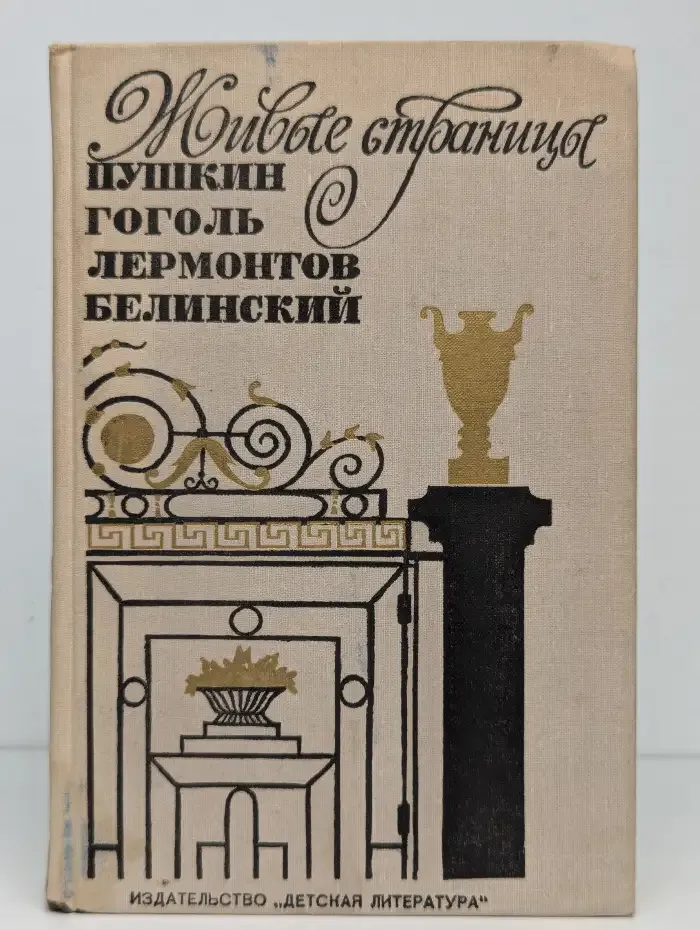 Живые страницы. Пушкин, Гоголь, Лермонтов, Белинский