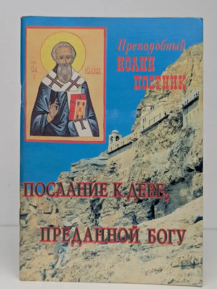 Послание к деве, преданной Богу