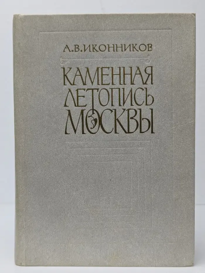 Каменная летопись Москвы