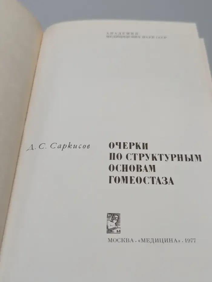 Очерки по структурным основам гомеостаза