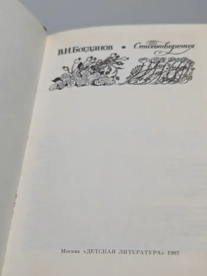 Василий Богданов. Стихотворения