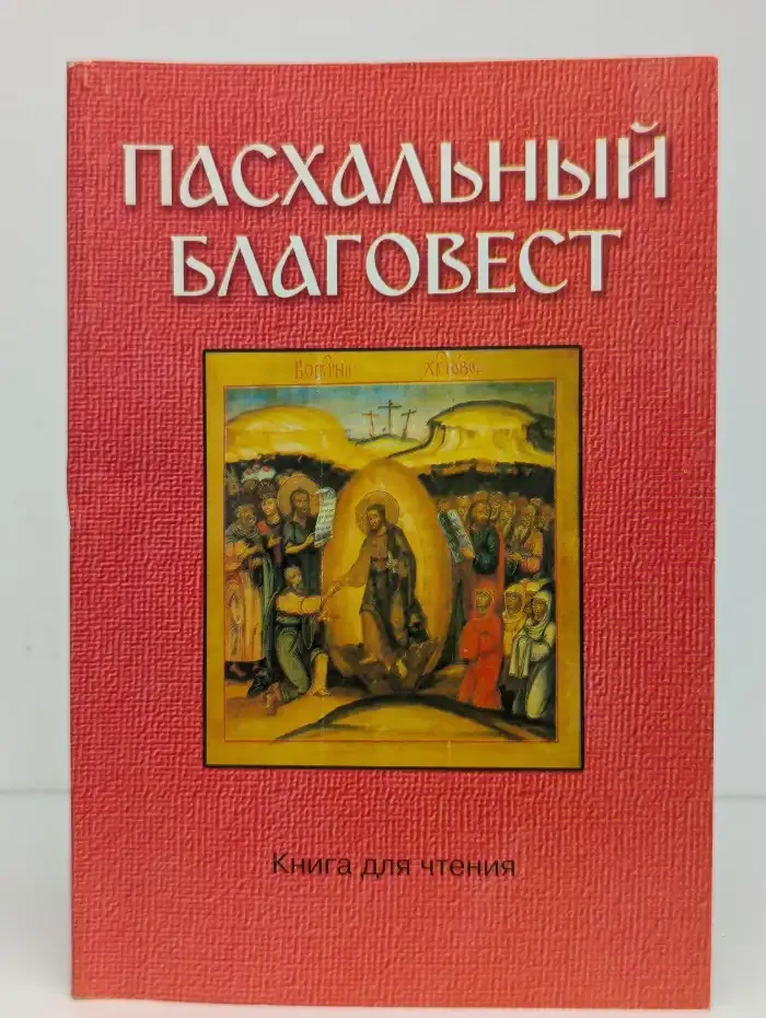 Пасхальный благовест. Хрестоматия: Пасхальные обряды и обычаи