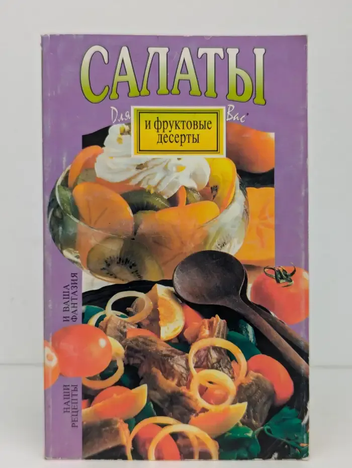Салаты и фруктовые десерты