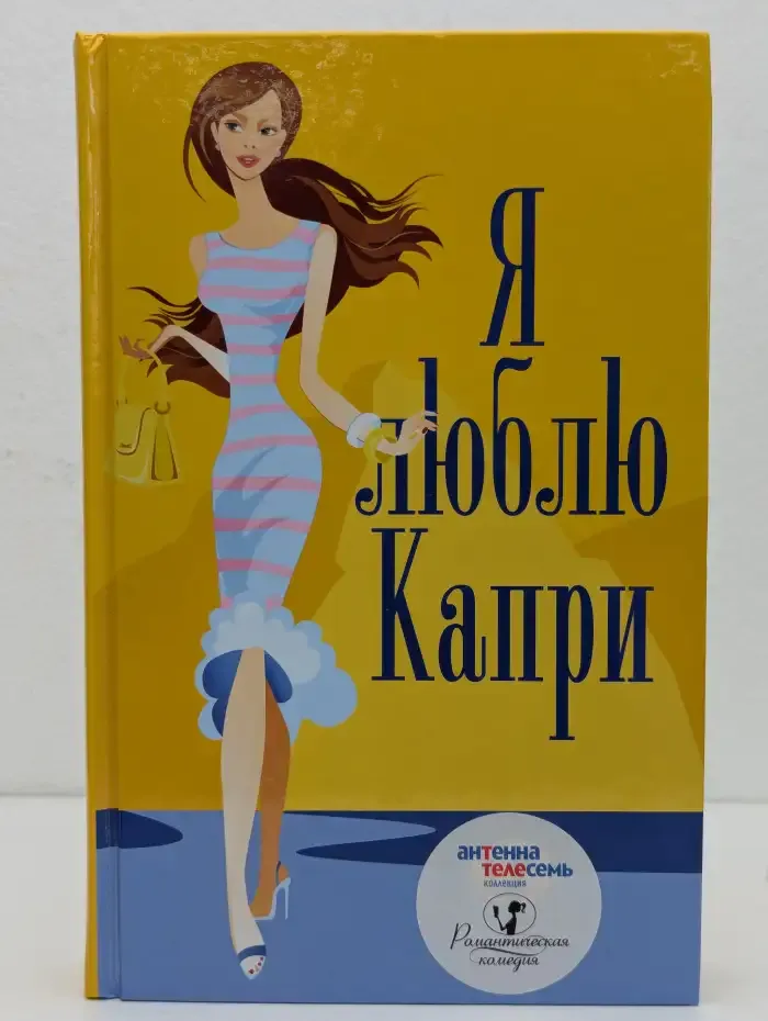 Я люблю Капри
