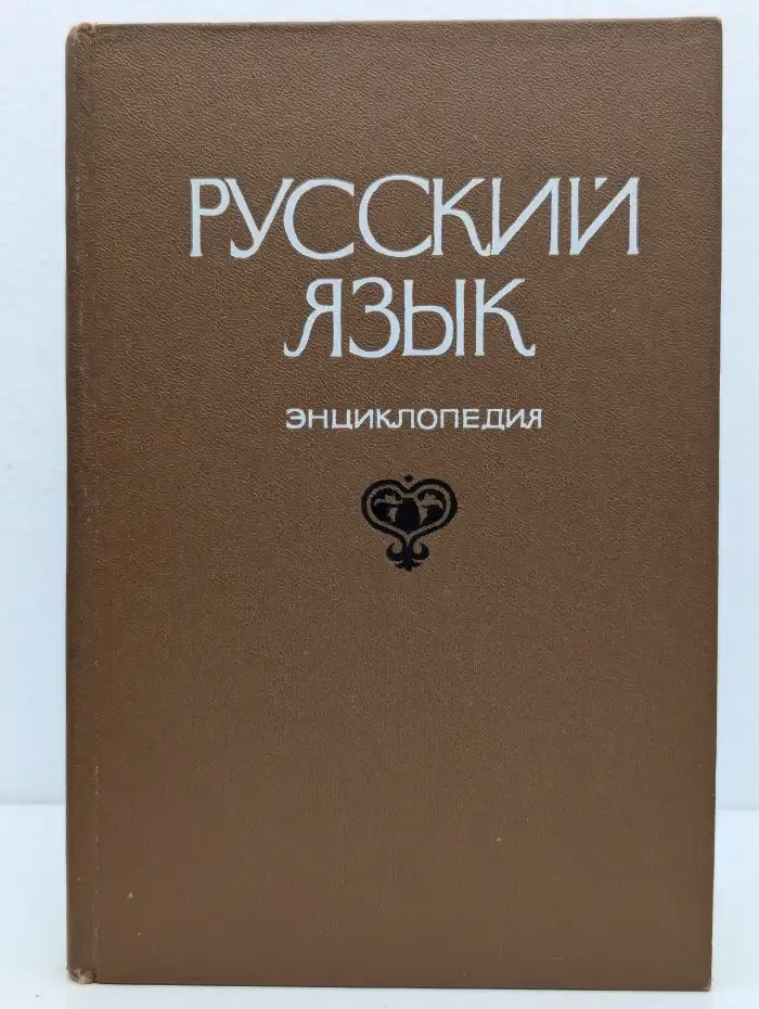 Русский язык. Энциклопедия