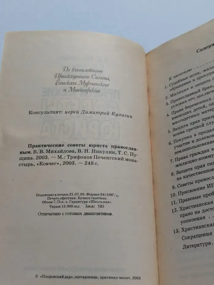 Практические советы юриста православным