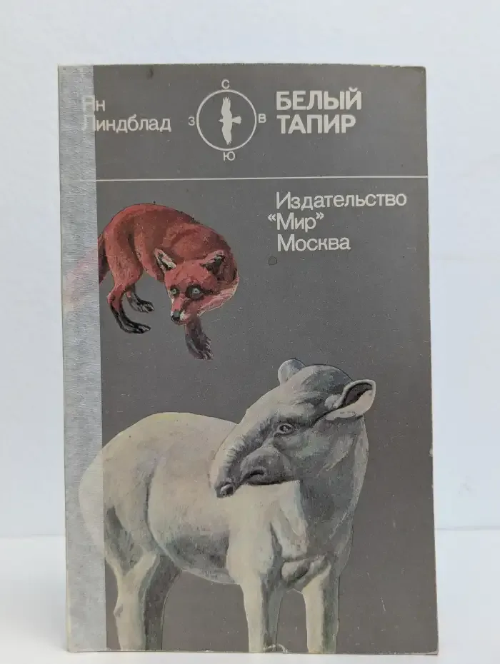 Белый тапир и другие ручные животные