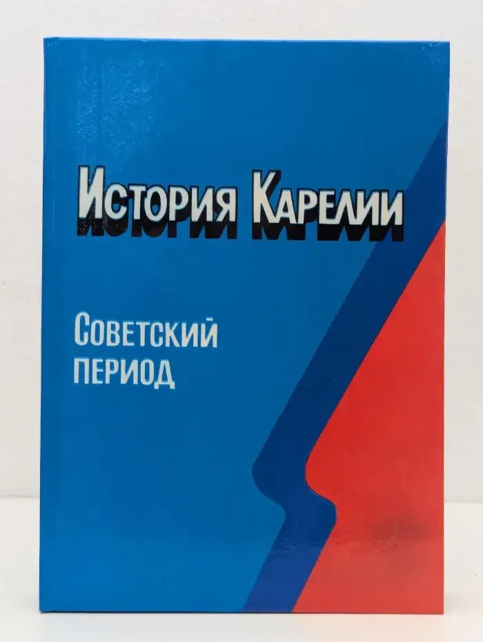 История Карелии. Советский период