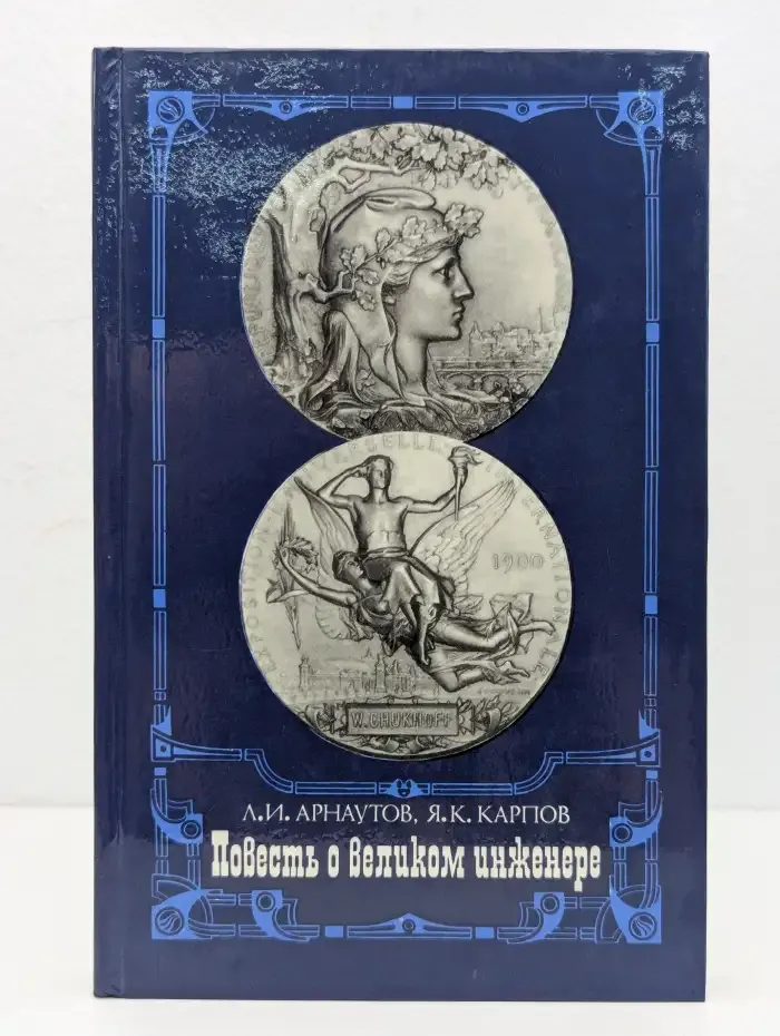 Повесть о великом инженере