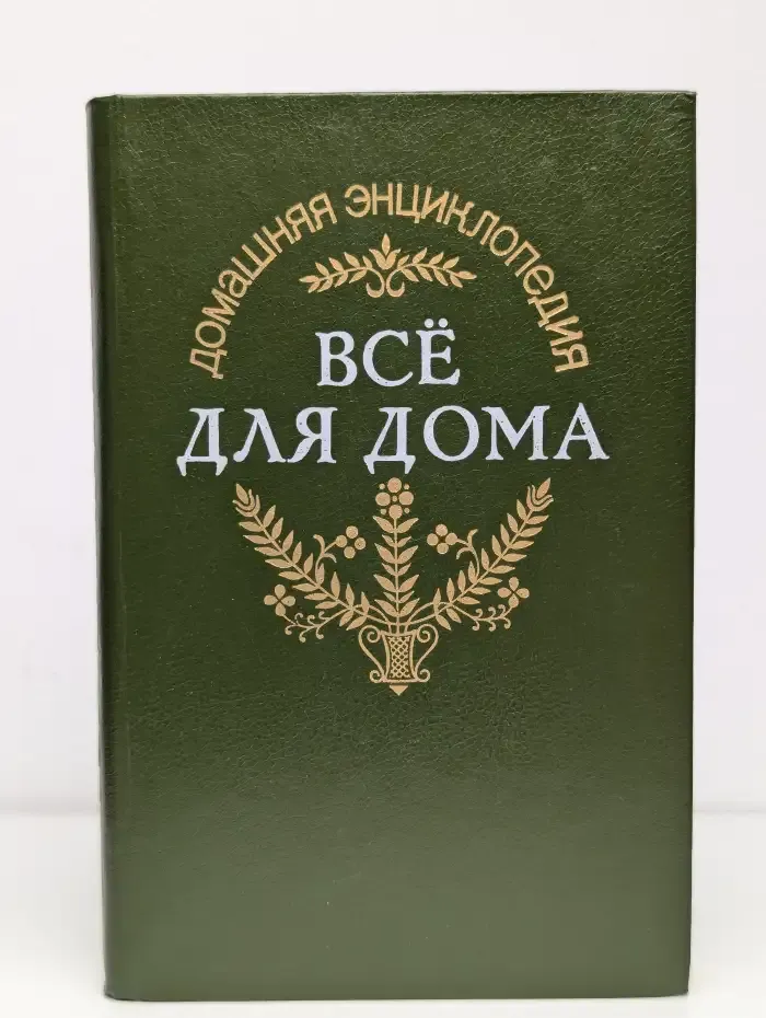 Домашняя энциклопедия "Все для дома". Садовый участок