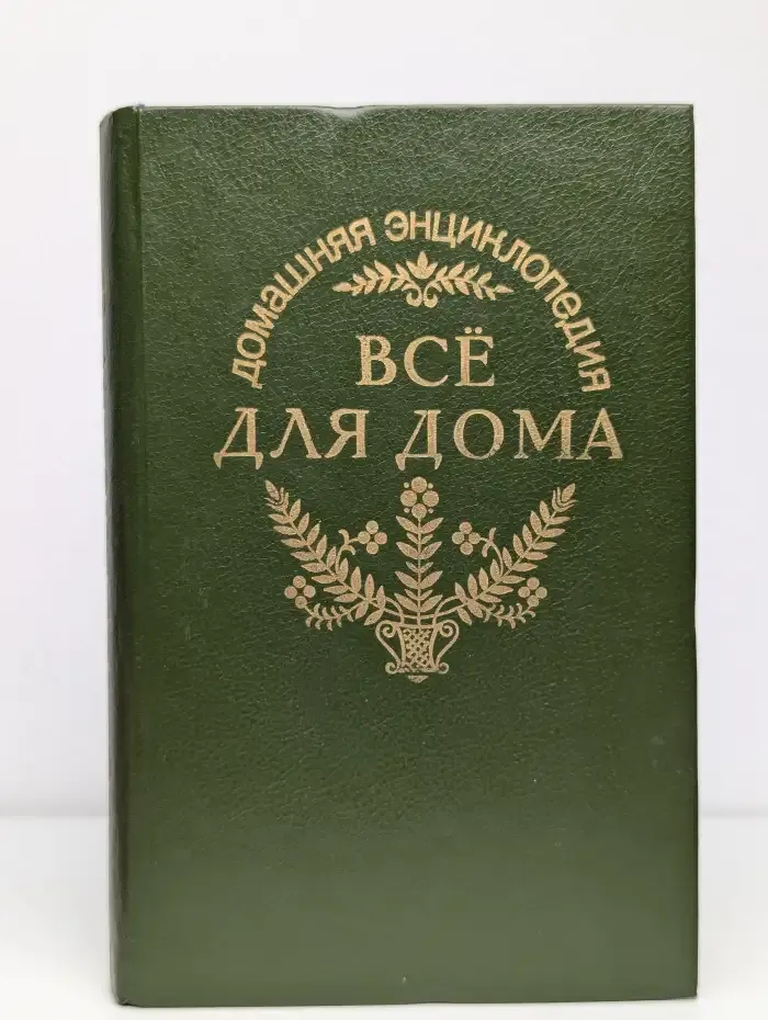 Домашняя энциклопедия "Все для дома". Домашняя кухня