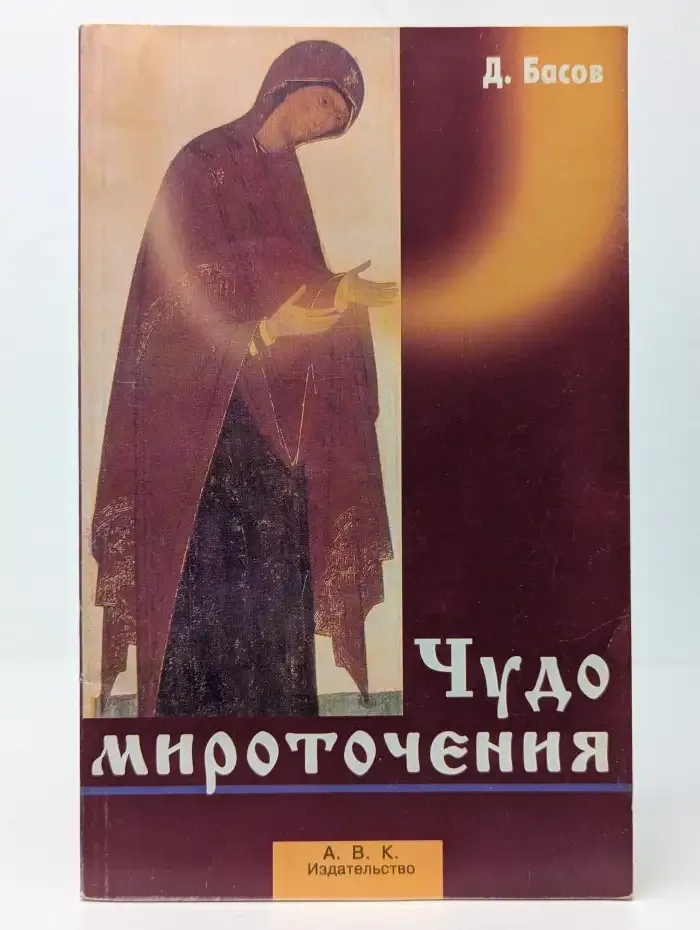 Чудо мироточения