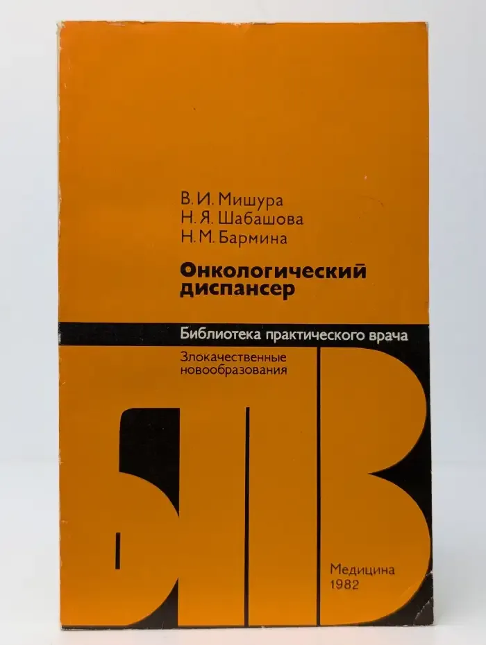 Онкологический диспансер