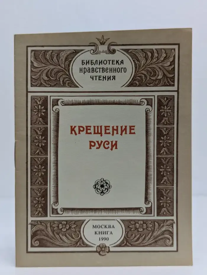 Библиотека нравственного чтения. Крещение Руси