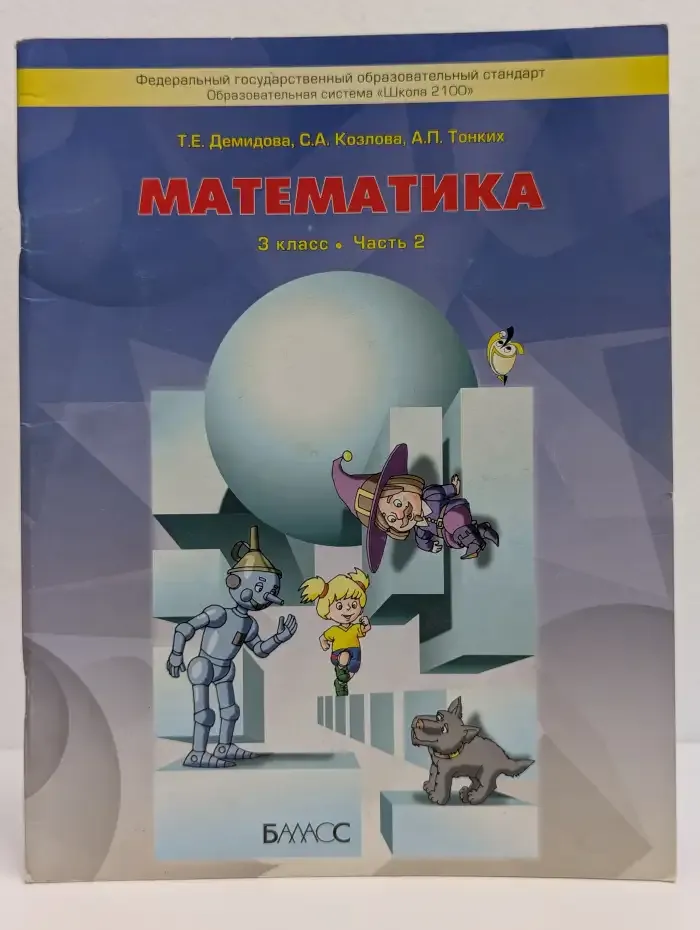 Математика. 3 класс. В 3 частях. Часть 2