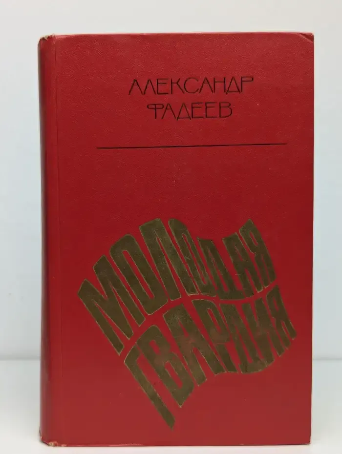 Молодая гвардия