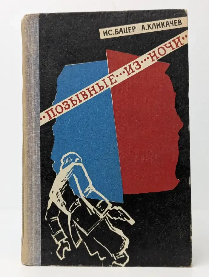 Позывные из ночи