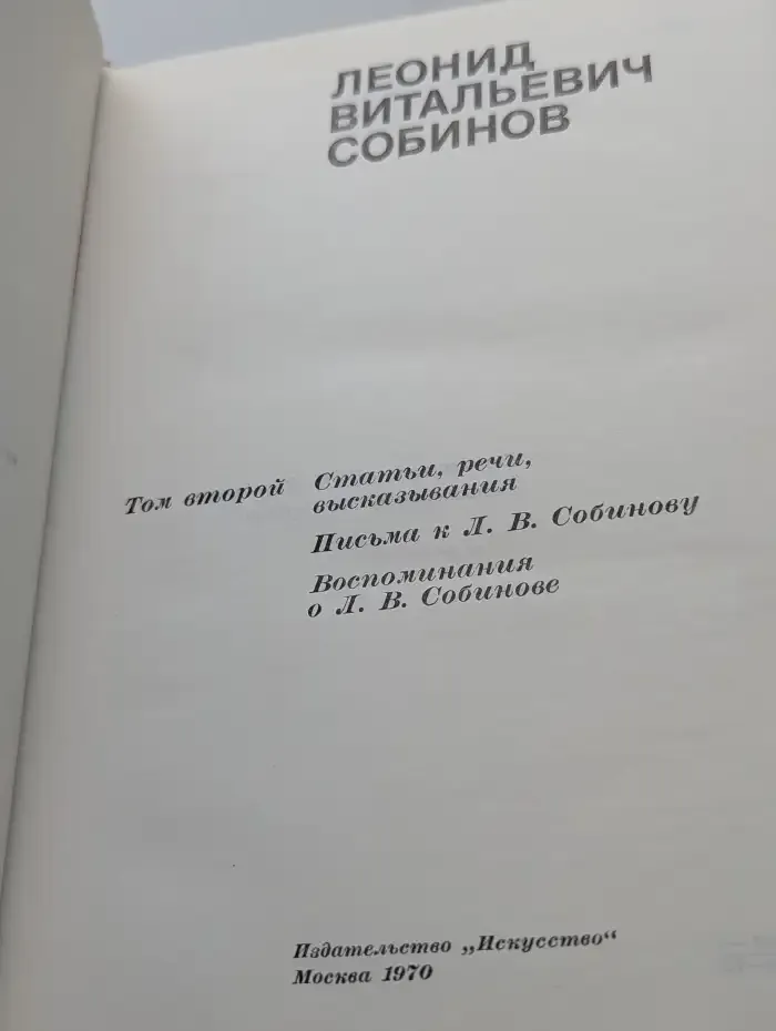 Леонид Витальевич Собинов. В 2 томах. Том 2