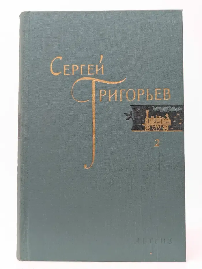 Сергей Григорьев. Собрание сочинений в 4 томах. Том 2