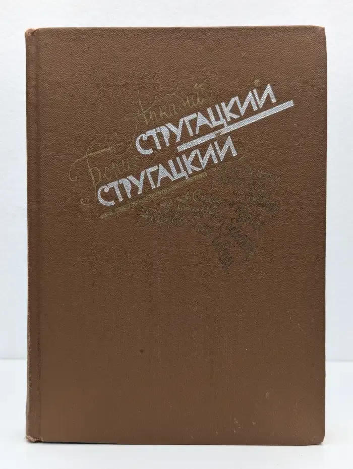 Аркадий и Борис Стругацкие. Избранное