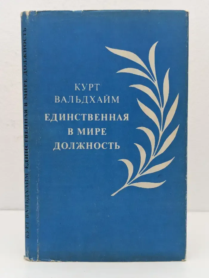 Единственная в мире должность