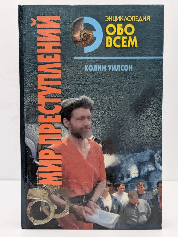 Мир преступлений. В двух томах. Том 1