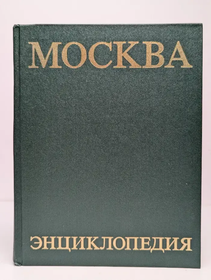 Москва. Энциклопедия