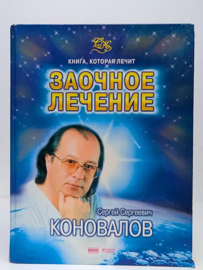 Заочное лечение
