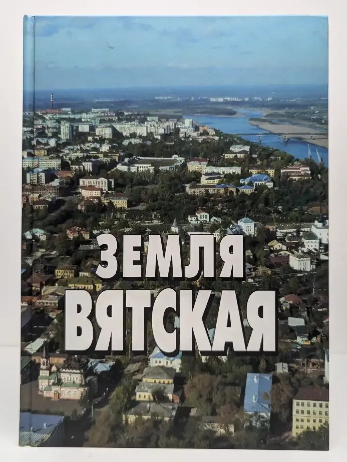 Земля Вятская