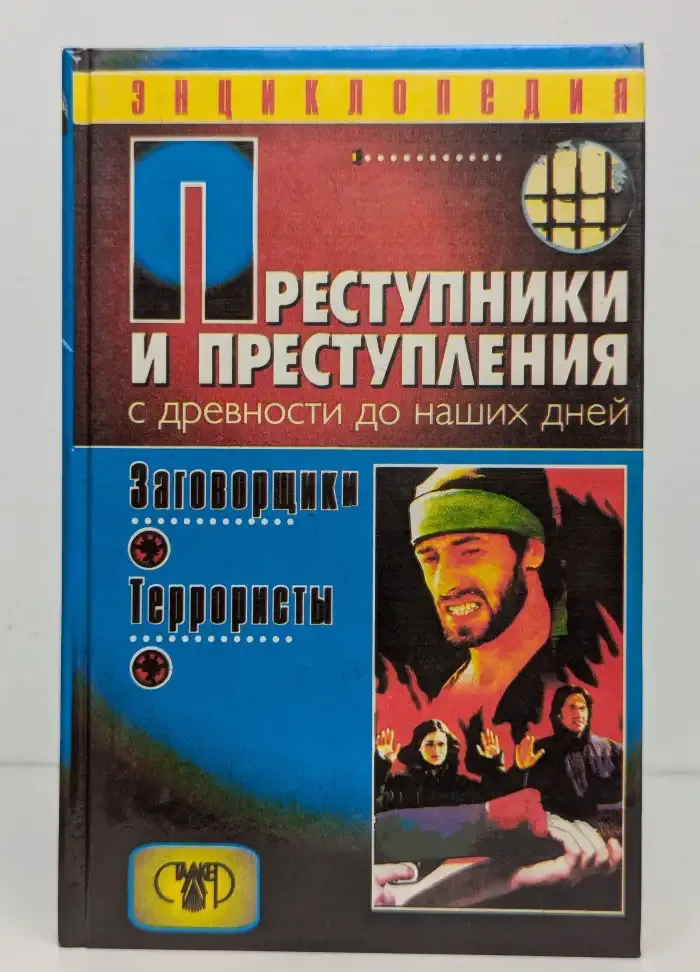 Преступники и преступления. С древности до наших дней