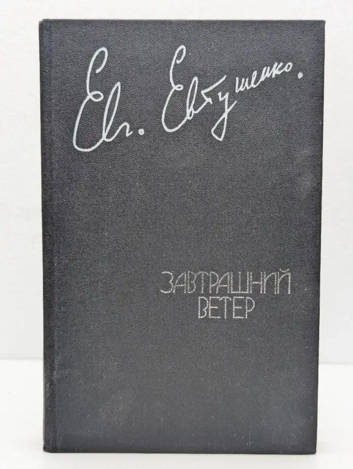 Завтрашний ветер