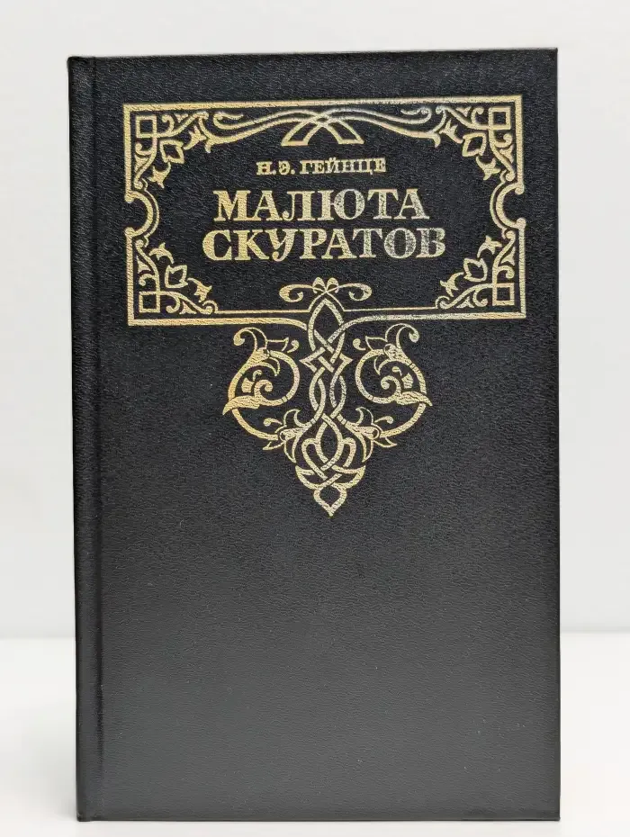 Малюта Скуратов