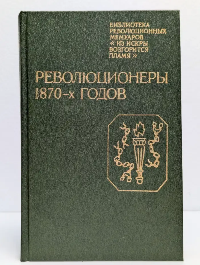 Революционеры 1870-х годов