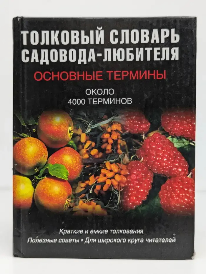 Толковый словарь садовода-любителя