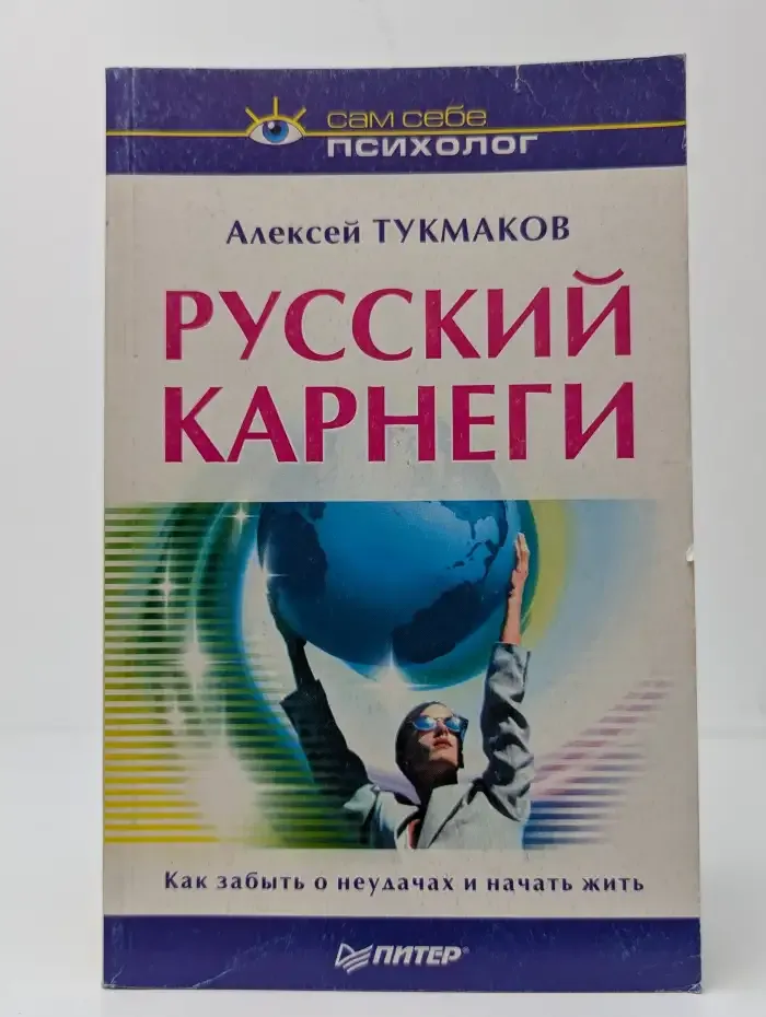 Русский Карнеги