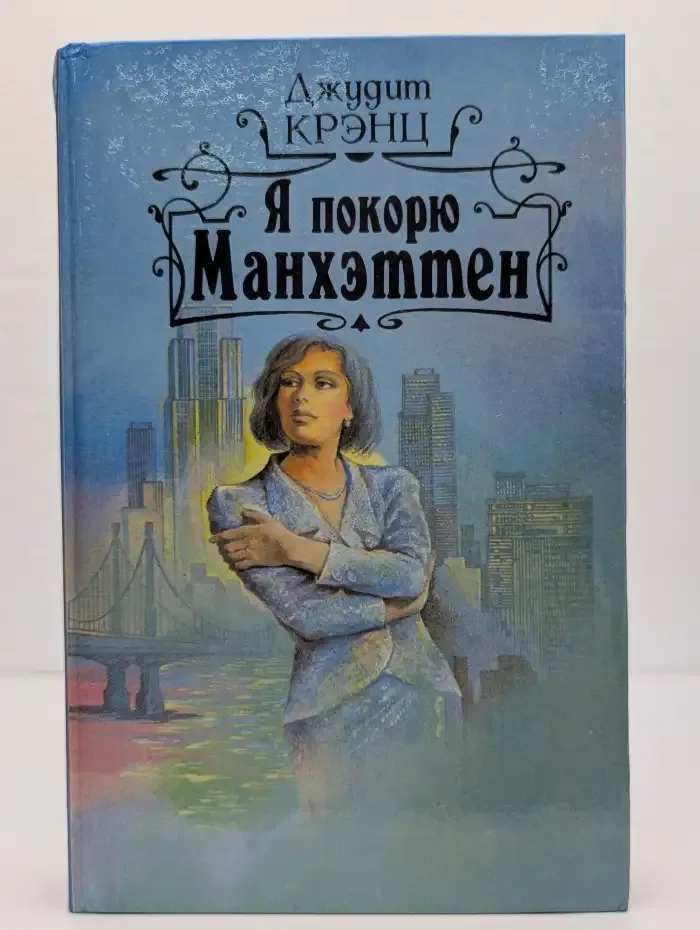 Я покорю Манхэттен