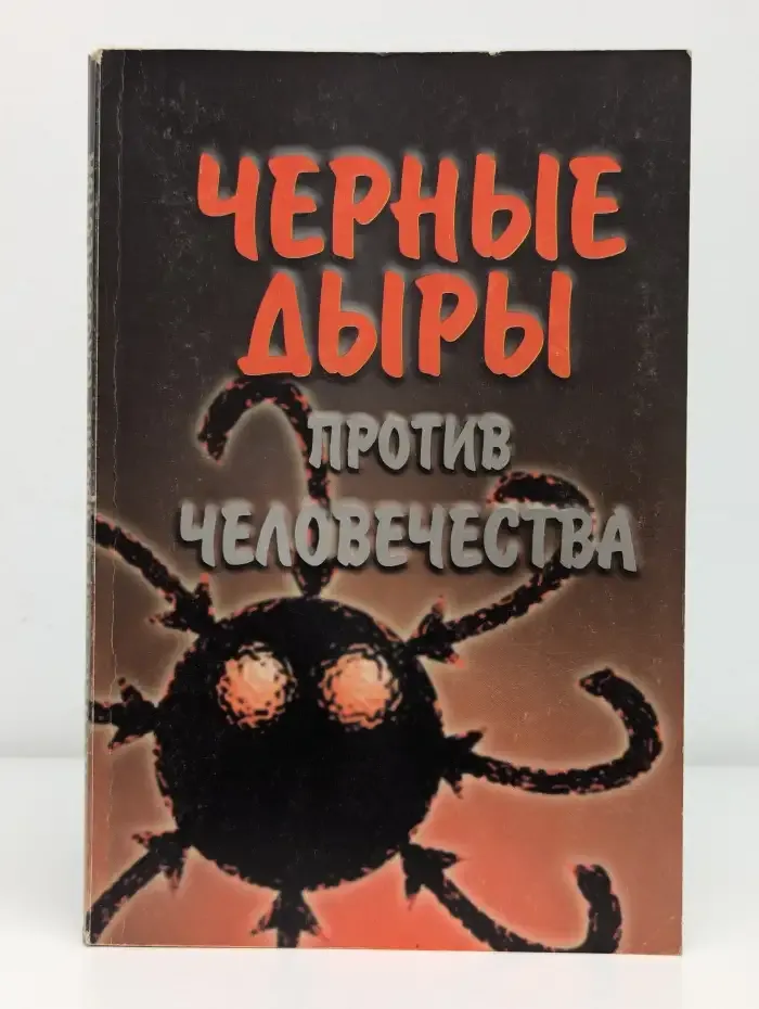 Черные дыры против человечества