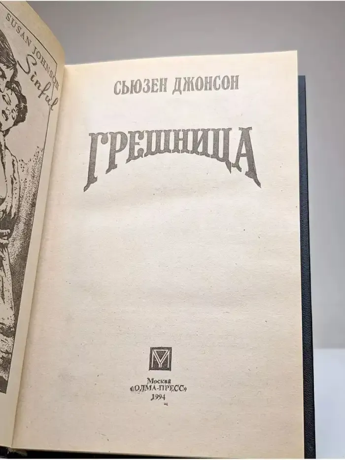 Грешница