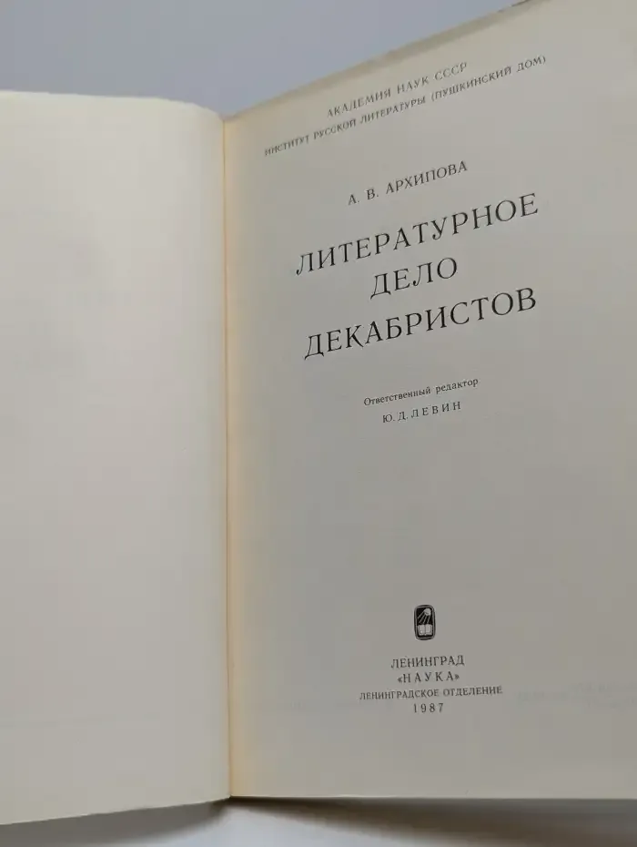 Литературное дело декабристов