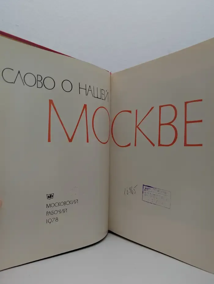 Слово о нашей Москве