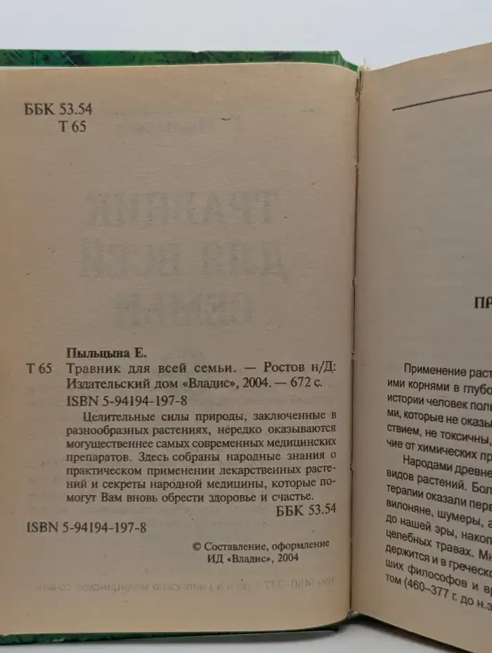 Травник для всей семьи