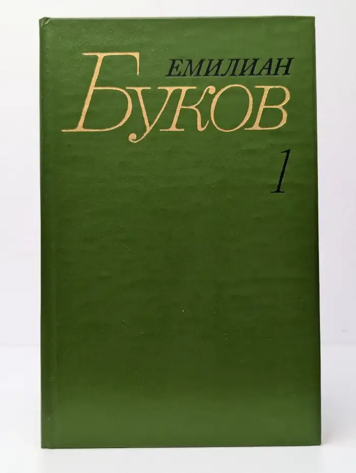 Емилиан Буков. Собрание сочинений в трех томах. Том 1