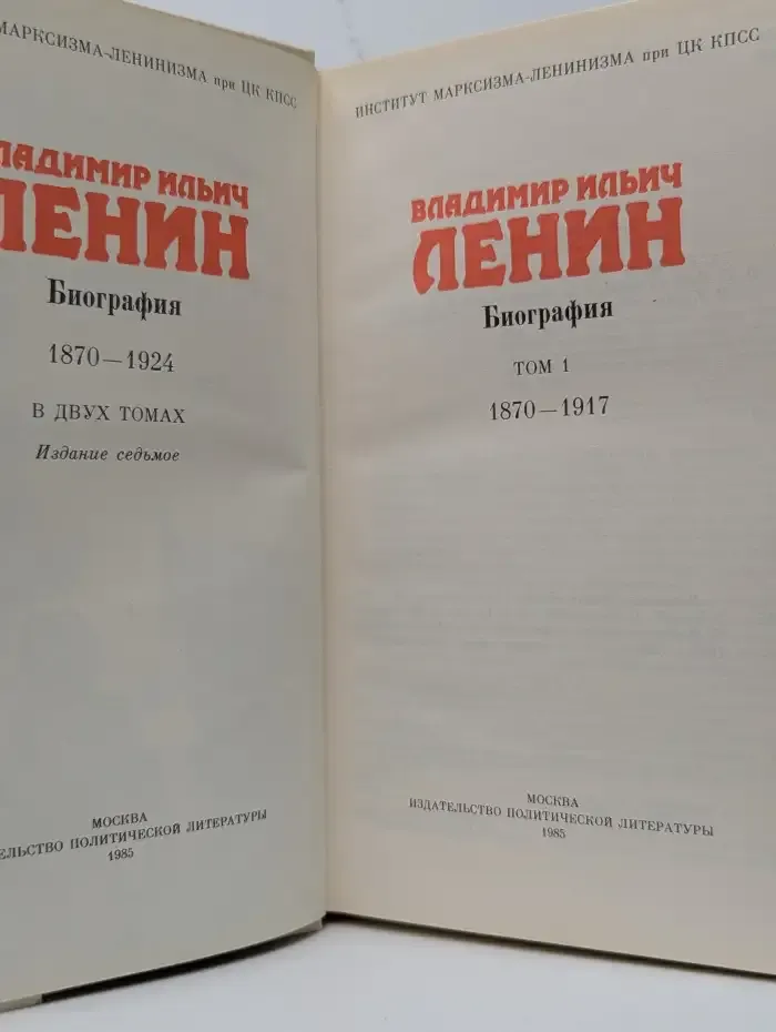 Владимир Ильич Ленин. Биография. Том 1. 1870-1917