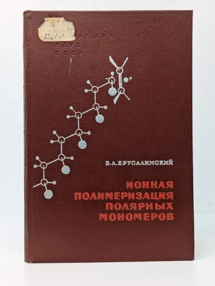 Ионная полимеризация полярных мономеров