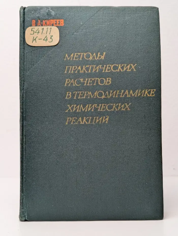 Методы практических расчетов в термодинамике химических реакций