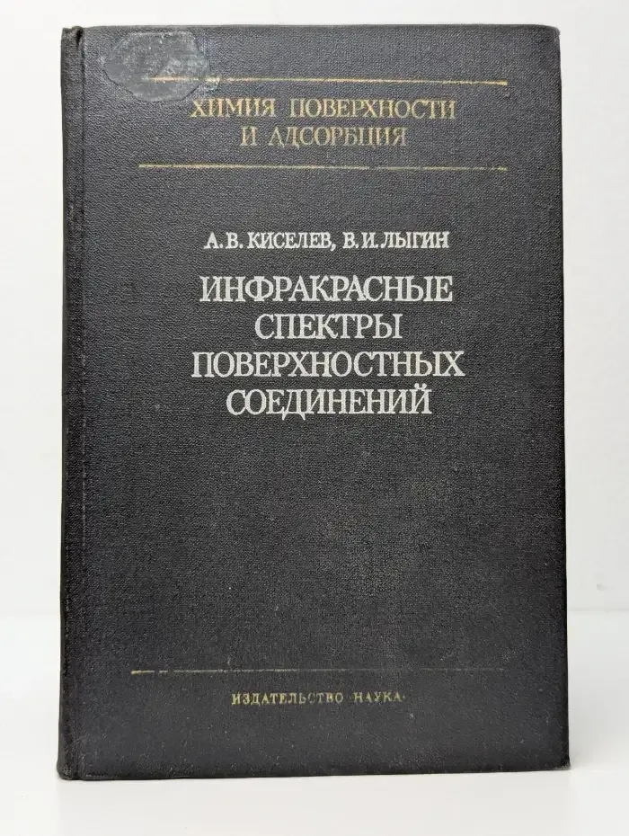 Инфракрасные спектры поверхностных соединений и адсорбированных веществ