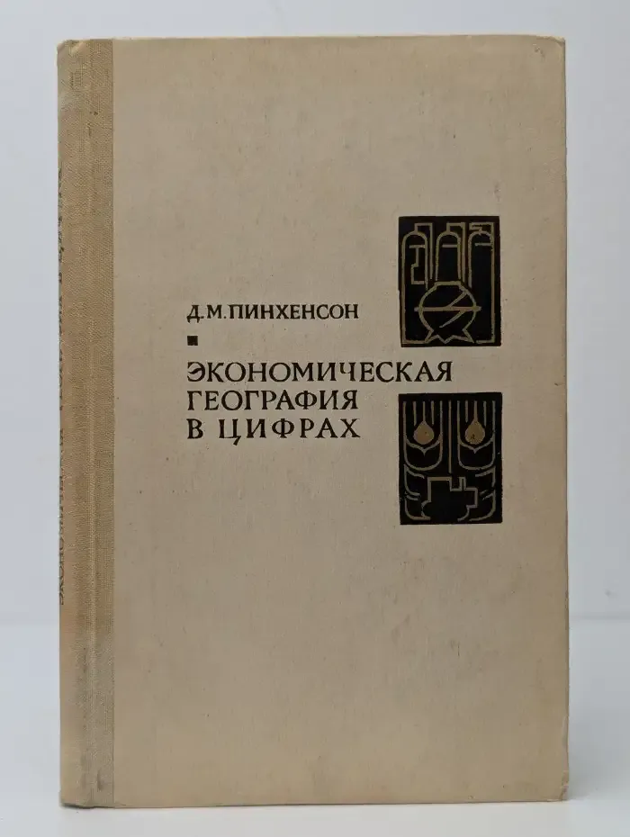 Экономическая география в цифрах