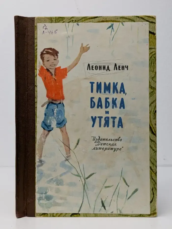Тимка, Бабка и утята