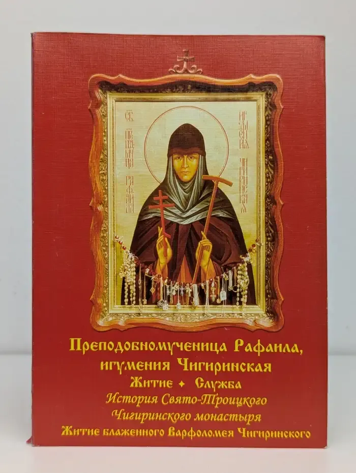 Преподобномученица Рафаила, игумения Чигиринская: Житие, служба, история Свято-Троицкого Чигиринского монастыря, житие блаженного Варфоломея Чигиринского